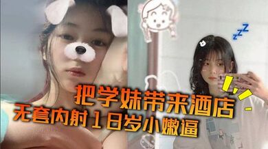 把学妹带来酒店 无套内射18岁小嫩逼