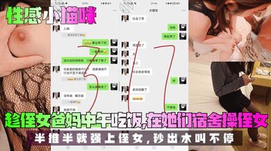 【我爱侄女的历程】趁侄女爸妈中午吃饭，在她们宿舍操侄女！半推半就强上侄女，秒出水叫不停！