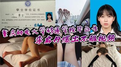 重庆邮电大学移通学院毕业生李启丹爆出不雅视频，口交技术下流到极点，浪叫声骚得勾魂，到底是爽还是痛？