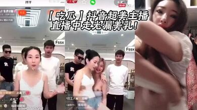 【吃瓜】抖音超美主播直播中走光漏美乳！