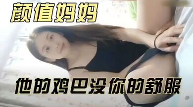 高颜值宝妈偷情话真多