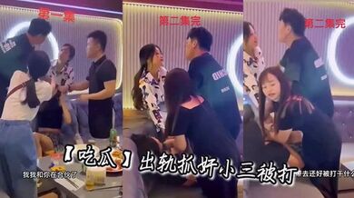 【吃瓜】出轨抓奸小三被打